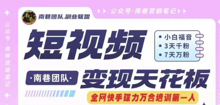 短视频变现天花板快手磁力万合掘金，3天千粉，7天万粉，独家过原创搬运技术，一刀不剪 - 副业心选-副业心选