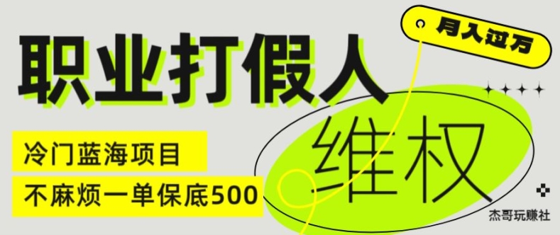 职业打假人电商维权揭秘，一单保底500，全新冷门暴利项目【仅揭秘】-副业心选