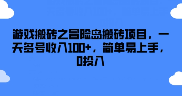 游戏搬砖之冒险岛搬砖项目，一天多号收入100+，简单易上手，0投入【揭秘】 - 副业心选-副业心选