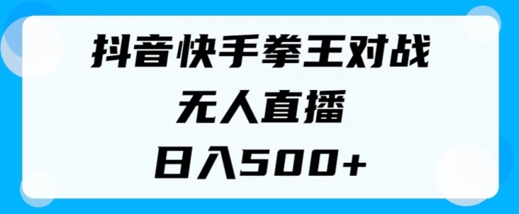 揭秘抖音快手拳王对战无人直播，小白轻松操作，日入几张 - 副业心选-副业心选