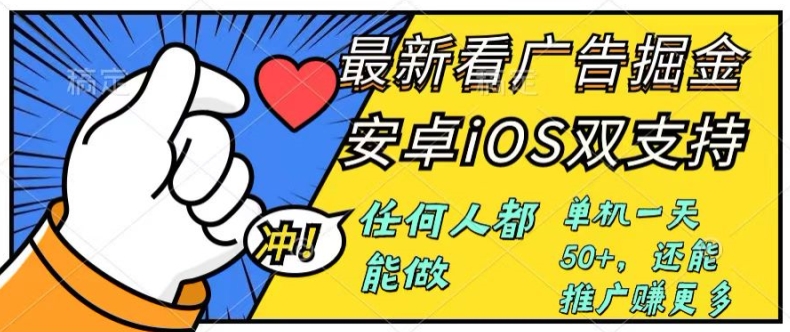 0成本掘金无门槛看广告6.0，任何人都能快速上手，安卓苹果都能玩，单号一天就有50+ - 副业心选-副业心选