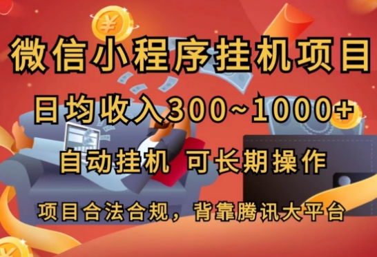 微信小程序挂JI项目，日均收入几张，自动挂JI，可长期操作-副业心选