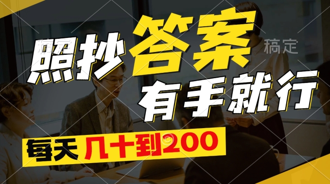 最新0撸项目，照抄答案有手就行，每天几十到200保底-副业心选
