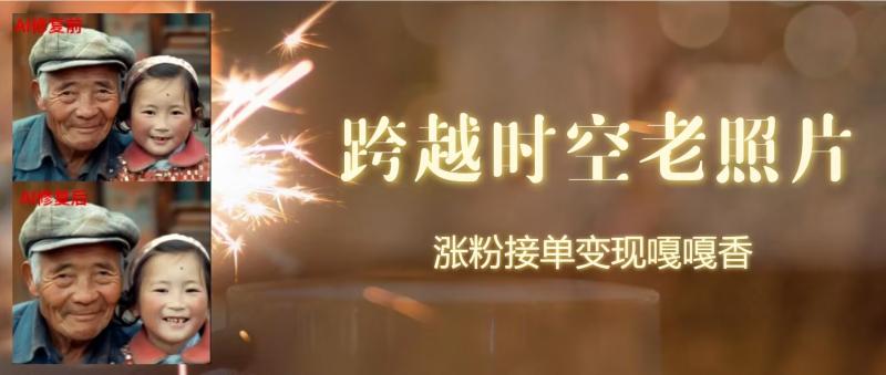 跨时空老照片动起来，涨粉接单嘎嘎香 - 副业心选-副业心选