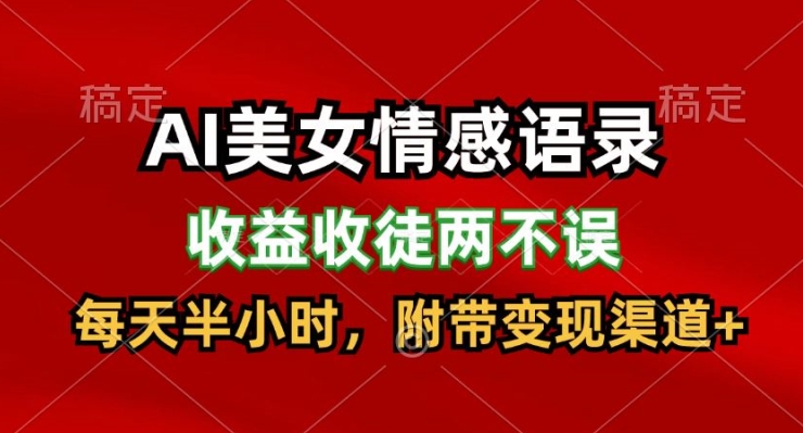 AI美女情感语录，收益收徒两不误，每天半小时，附带变现渠道-副业心选