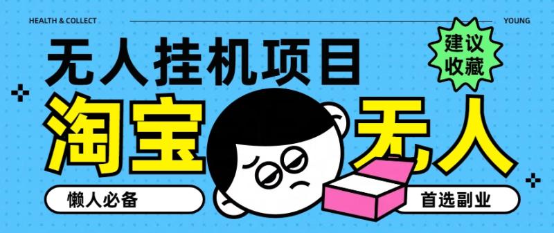 淘宝无人直播教学系列课程，无人看守，佣金自动入账，副业首选项目-副业心选