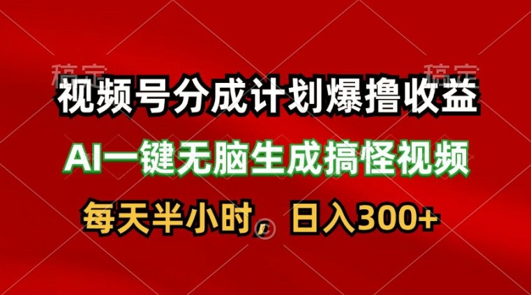 视频号分成计划爆撸收益，AI一键无脑生成搞怪视频，日入3张 - 副业心选-副业心选