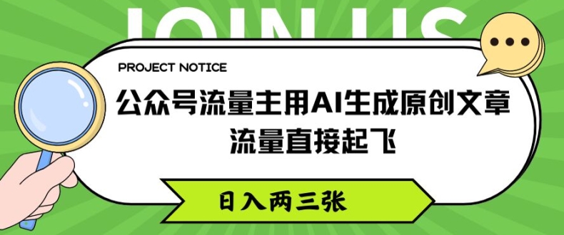 公众号流量主用AI生成原创文章，流量直接起飞，日入两三张【揭秘】 - 副业心选-副业心选