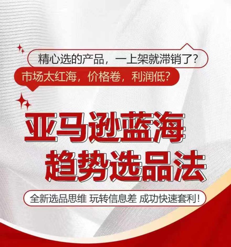 亚马逊蓝海趋势选法，全新选品思维，玩转信息差 - 副业心选-副业心选