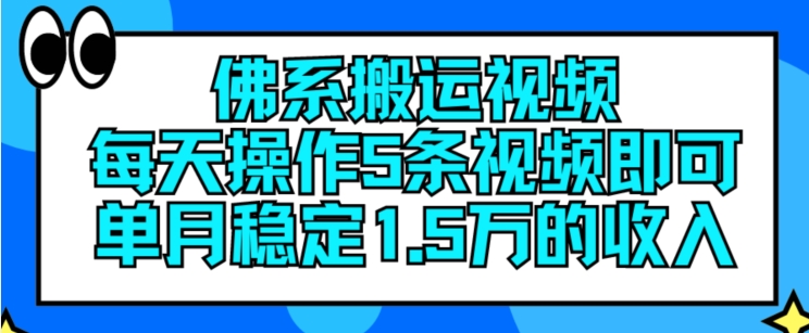 佛系搬运视频，每天操作5条视频，即可单月稳定15万的收人【揭秘】 - 副业心选-副业心选