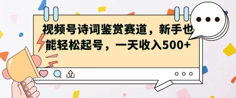 视频号赛道——诗词鉴赏，新手也能轻松起号，一天收入5张 - 副业心选-副业心选