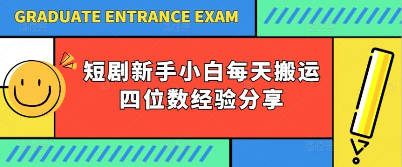 短剧新手小白每天搬运四位数经验分享 - 副业心选-副业心选