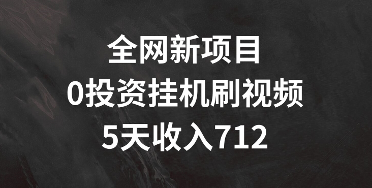 全网新项目，0投资挂JI刷视频，5天收益几张 - 副业心选-副业心选