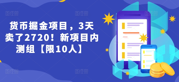 货币掘金项目，3天卖了2720！新项目内测组【限10人】 - 副业心选-副业心选