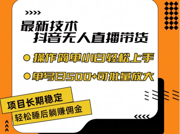 最新技术抖音无人直播带货，不违规不封号，长期稳定，小白轻松上手单号日入500+【揭秘】-副业心选