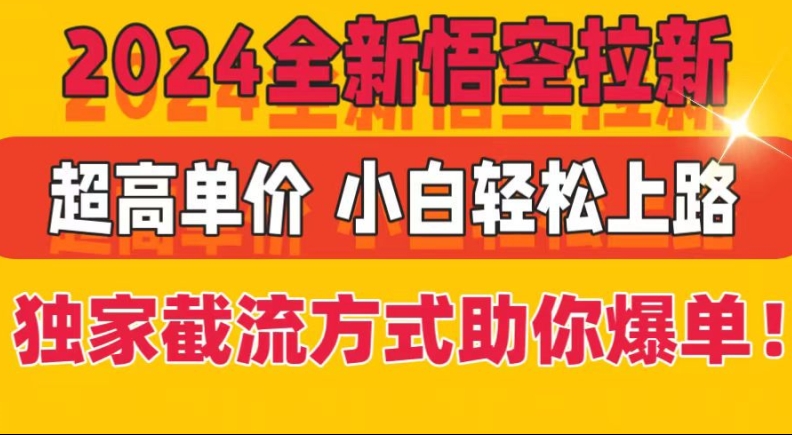 2024全新悟空拉新，超高单价，独家截流方式助你爆单，小白轻松上手 - 副业心选-副业心选