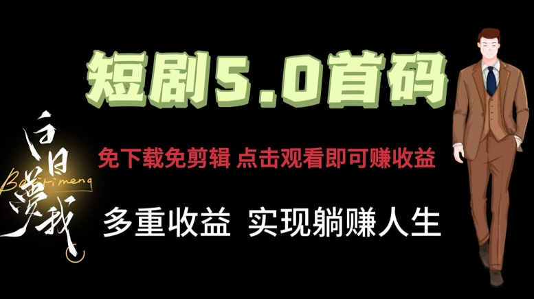 短剧5.0首码，免下载免剪辑，点击观看即可赚钱，多重收益方式，实现躺赚人生-副业心选