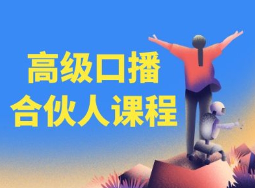 高级口播合伙人课程，百万粉丝博主教您提高口播能力-副业心选