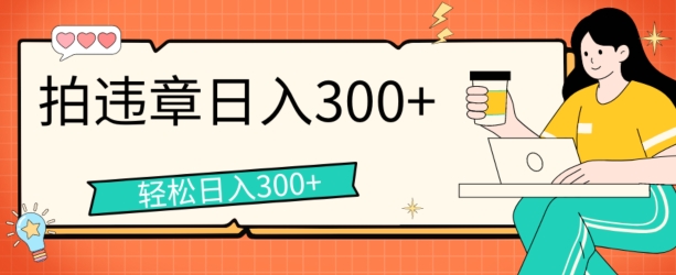 拍违章等一些不文明行为，获取收益，一天收益可达3张 - 副业心选-副业心选