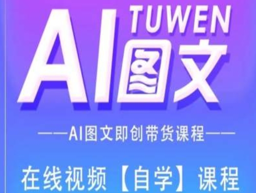 图文AI带货全流程操作，AI图文即创带货课程 - 副业心选-副业心选