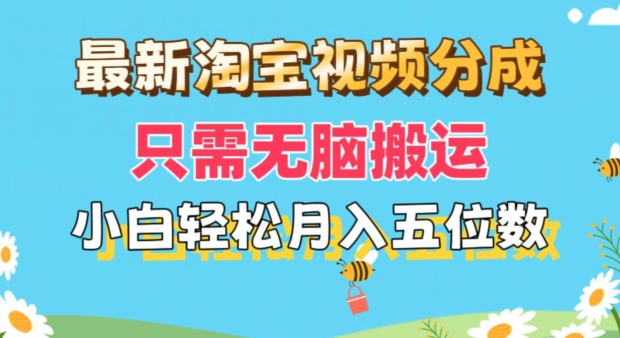 最新淘宝视频分成，只需无脑搬运，小白也能轻松月入五位数，可矩阵批量操作 - 副业心选-副业心选
