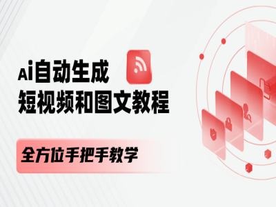 AI自动生成短视频和图文课程，全方位手把手教学-副业心选
