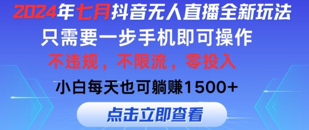 七月抖音无人直播全新玩法，只需一部手机即可操作，小白每天也可躺赚1k，不违规，不限流，零投入 - 副业心选-副业心选