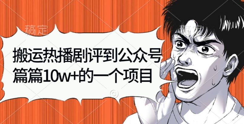 搬运热播剧评到公众号，篇篇10w的一个项目 - 副业心选-副业心选