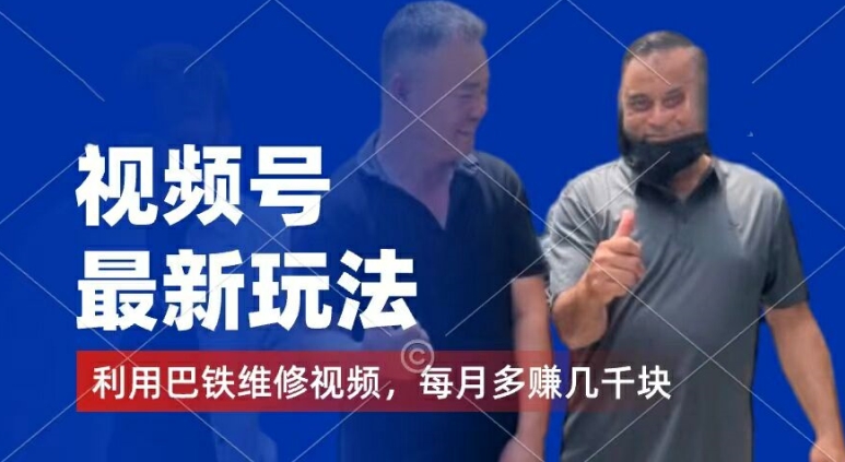 视频号最新玩法，利用巴铁维修视频，赚分成计划收益，还有千粉号额外变现，每月多赚几千块钱【揭秘】 - 副业心选-副业心选