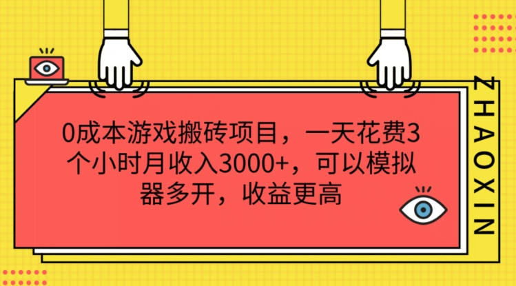 0成本游戏搬砖项目，一天花费3个小时月收入3K+，可以模拟器多开，收益更高【揭秘】 - 副业心选-副业心选