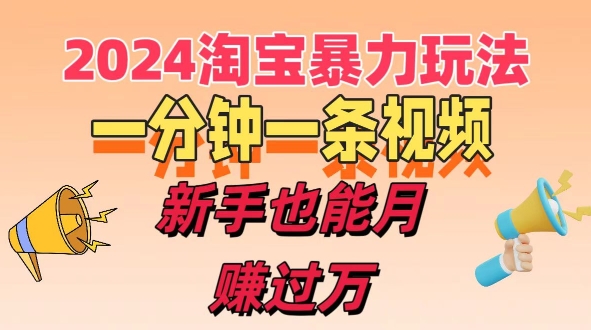 一分钟一条视频，新手也能月赚过万+，揭秘2024淘宝高效盈利新模式，收益翻倍不是梦!-副业心选