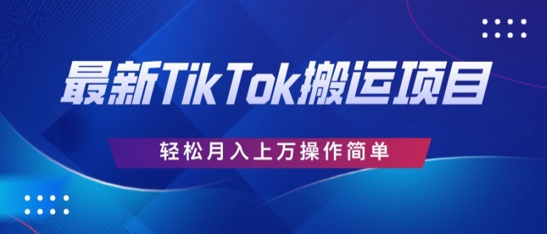 史上最简单，搬运TikTok历史视频，去重后轻松月赚万元 - 副业心选-副业心选