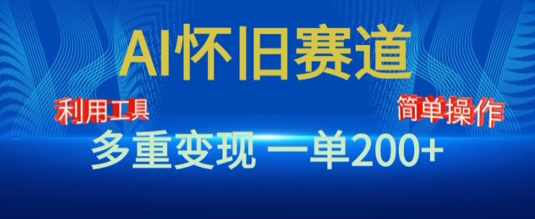 新风口，AI怀旧赛道，一单收益200+，手机电脑可做 - 副业心选-副业心选