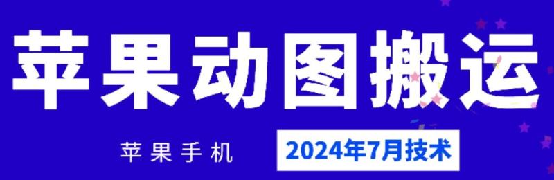 2024年7月苹果手机动图搬运技术 - 副业心选-副业心选