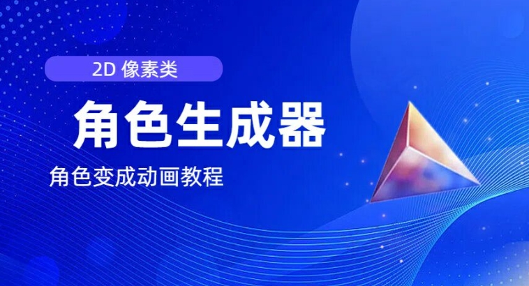 视频原创必备，2d像素角色生成器，以及如何将角色变成动画 - 副业心选-副业心选