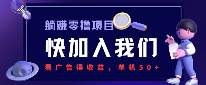躺赚0撸项目，看广告得收益，零门槛提现，秒到账，单机每日50+ - 副业心选-副业心选