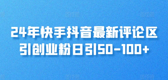 24年快手抖音最新评论区引创业粉日引50-100+-副业心选