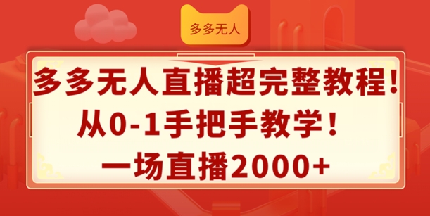 多多无人直播超完整教程，从0-1手把手教学，一场直播2k+ - 副业心选-副业心选