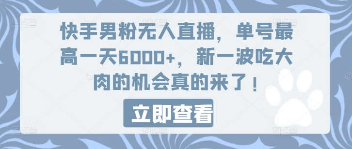 快手男粉无人直播，单号最高一天6000+，新一波吃大肉的机会真的来了 - 副业心选-副业心选