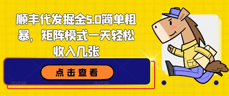 顺丰代发掘金5.0简单粗暴，矩阵模式一天轻松收入几张 - 副业心选-副业心选