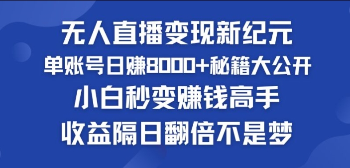 快手小铃铛男粉狂潮，无人直播变现新纪元，批量复制，收益隔日翻倍不是梦 - 副业心选-副业心选