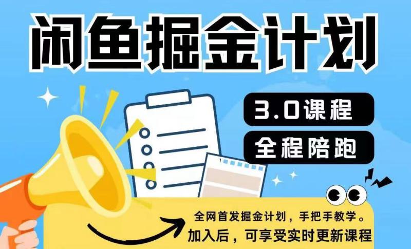 闲鱼掘金计划3.0，一部手机就可操作-副业心选