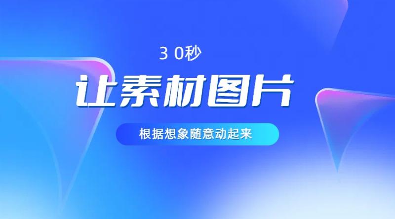 30秒让你的素材图片根据你的想象动起来，小白看了5分钟也可以学会 - 副业心选-副业心选