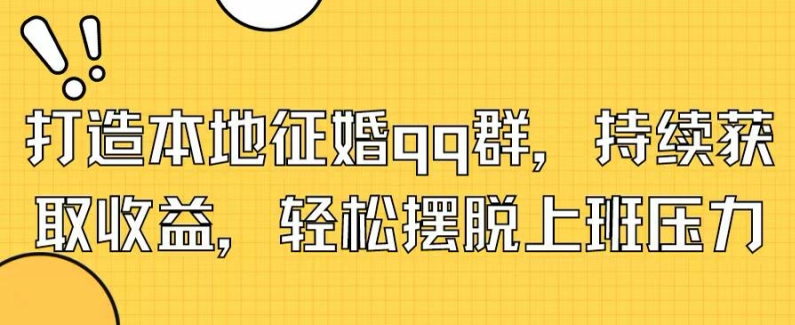 打造本地征婚qq群，持续获取收益，轻松摆脱上班压力 - 副业心选-副业心选