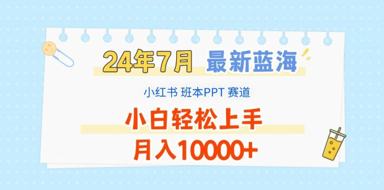 2024年7月最新蓝海赛道，小红书班本PPT项目，小白轻松上手，月入1W+【揭秘】 - 副业心选-副业心选