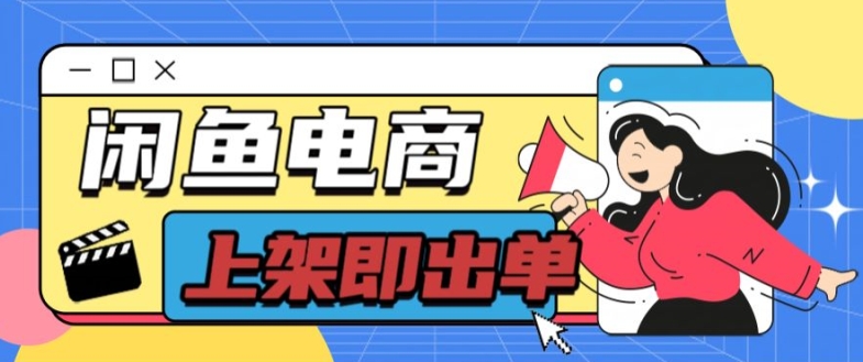 长期稳定的闲鱼无货源电商单店铺日入300+爆款货源 上架即出单 - 副业心选-副业心选