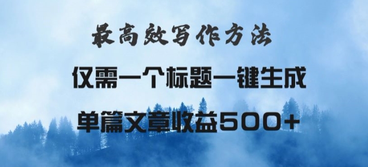 最高效爆文写作方法，仅需一个标题，AI全自动生成日入500+ - 副业心选-副业心选