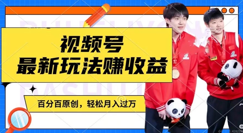 利用明星八卦视频，赚视频号分成计划收益，操作简单，还有千粉号额外变现，轻松月入过W - 副业心选-副业心选