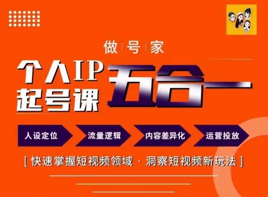 做号家的个人IP起号方法，快去掌握短视频领域，洞察短视频新玩法，68节完整 - 副业心选-副业心选