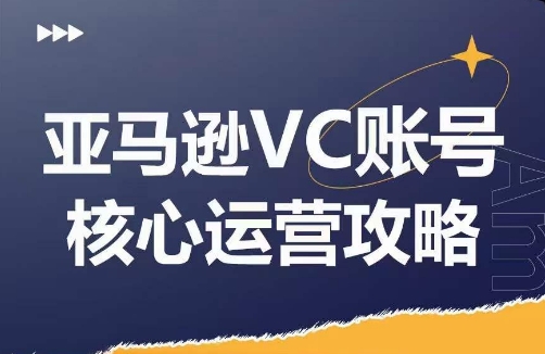 亚马逊VC账号核心玩法解析，实战经验拆解产品模块运营技巧，提升店铺GMV，有效提升运营利润 - 副业心选-副业心选